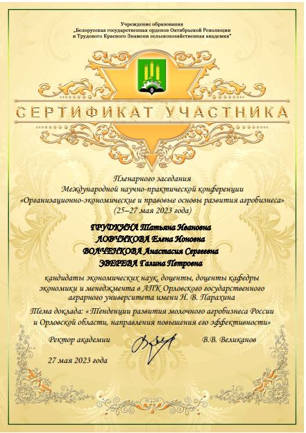 Фото 3 Сертификат участника конференции. Белорусская ГСХА НИР май 2023.JPG