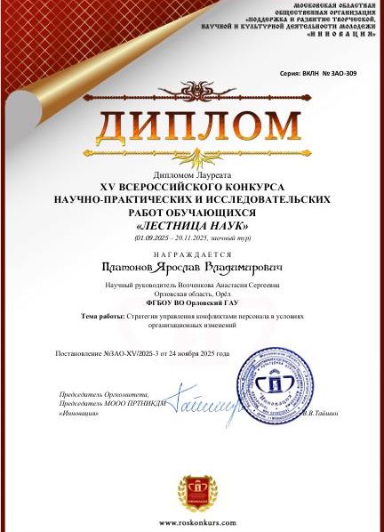 Диплом Платонов Я.В. Лестница наук 2025.JPG