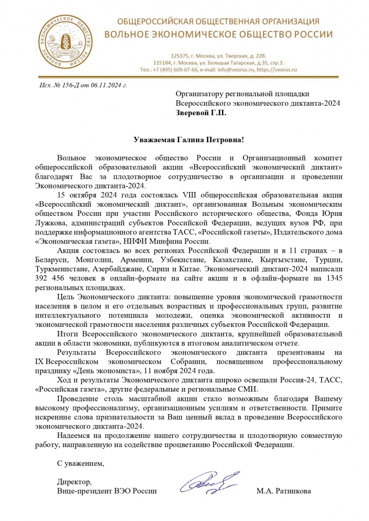 Благодарность Зверевой Г.П. от ВЭО России.jpg