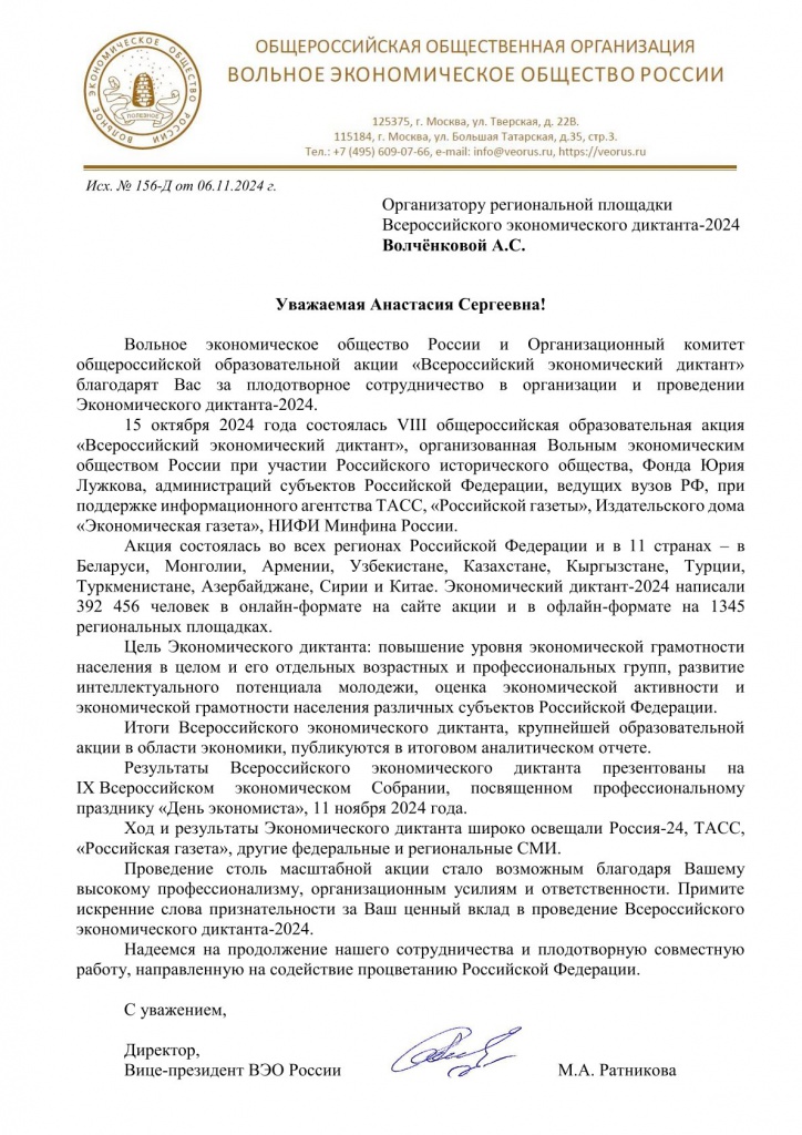 Благодарность Волчёнковой А.С. от ВЭО России.jpg Благодарность Волчёнковой А.С. от ВЭО России.jpg