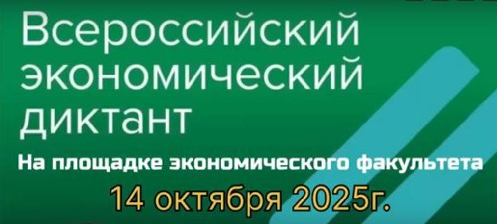 1_Всероссийский экономичкский диктант октябрь 2025.JPG