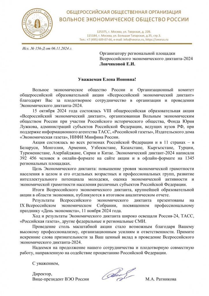Благодарность Ловчиковой Е.И. от ВЭО России.jpg