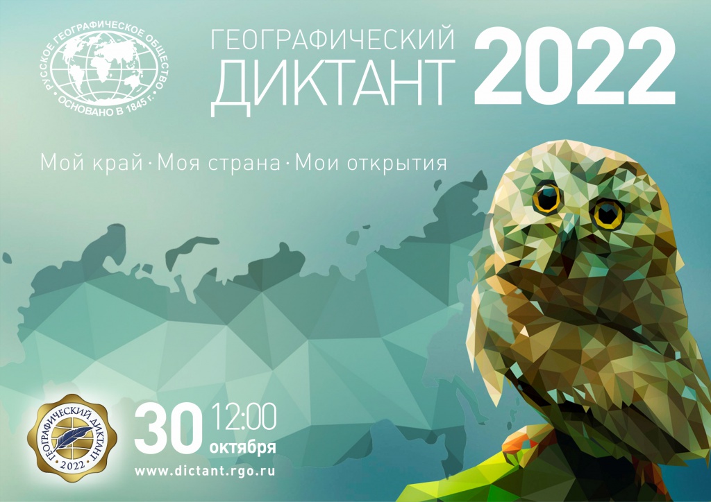 ЗАСТАВКА к информации 01_А-5 Диктант РГО_2022_rus.jpg ЗАСТАВКА к информации 01_А-5 Диктант РГО_2022_rus.jpg