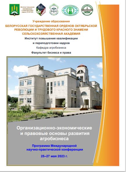 Фото 1 титульника Программы конференции. Белорусская ГСХА НИР май 2023.JPG